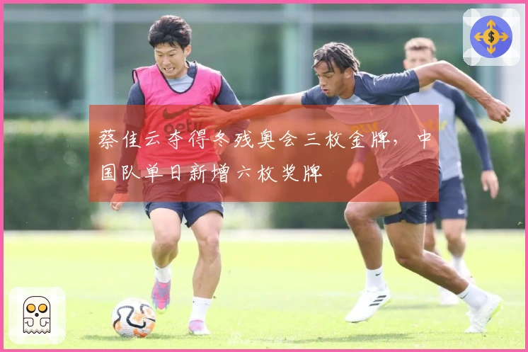 蔡佳云夺得冬残奥会三枚金牌，中国队单日新增六枚奖牌