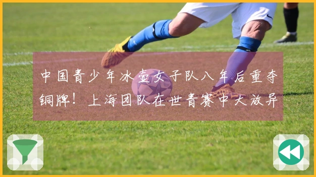 中国青少年冰壶女子队八年后重夺铜牌！上海团队在世青赛中大放异彩