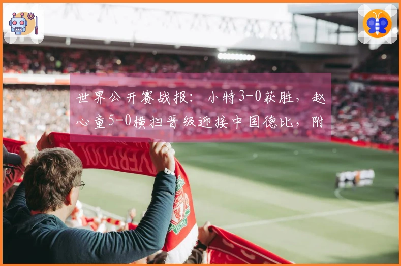 世界公开赛战报：小特3-0获胜，赵心童5-0横扫晋级迎接中国德比，附赛程分析