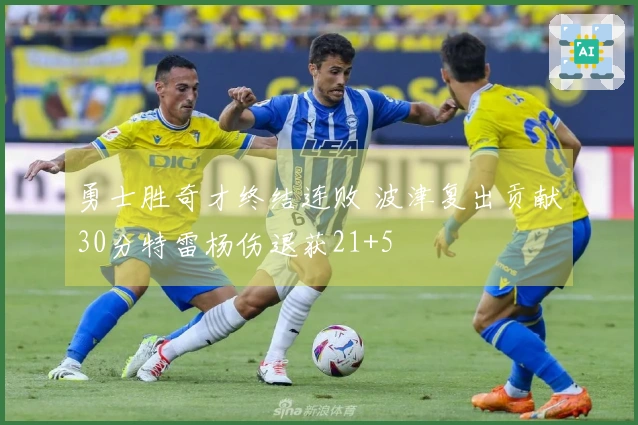 勇士胜奇才终结连败 波津复出贡献30分特雷杨伤退获21+5