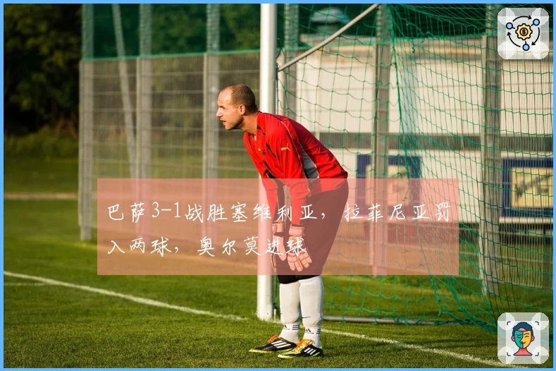 巴萨3-1战胜塞维利亚，拉菲尼亚罚入两球，奥尔莫进球