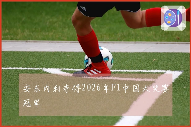 安东内利夺得2026年F1中国大奖赛冠军