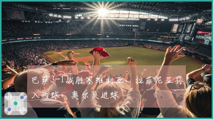 巴萨3-1战胜塞维利亚，拉菲尼亚罚入两球，奥尔莫进球